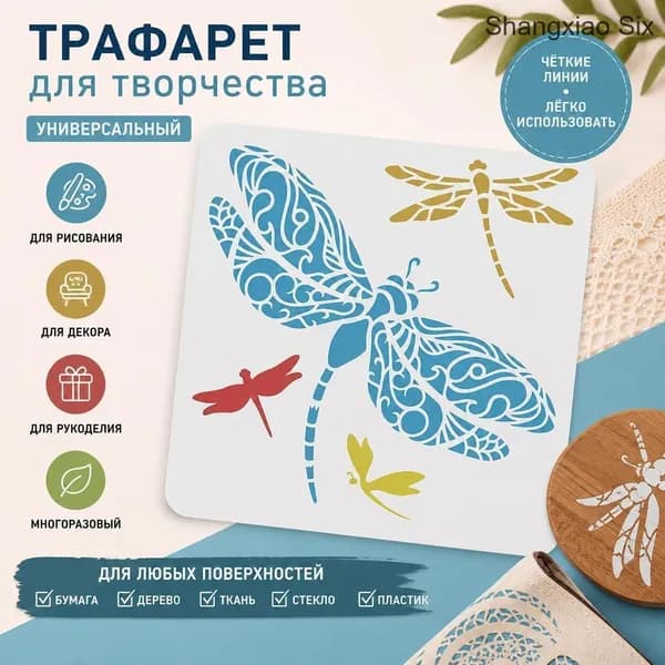 Трафарет с бабочкой и стрекозами для творчества и декора, многоразовый шаблон для рисования, скрапбукинга и DIY, 1 шт.