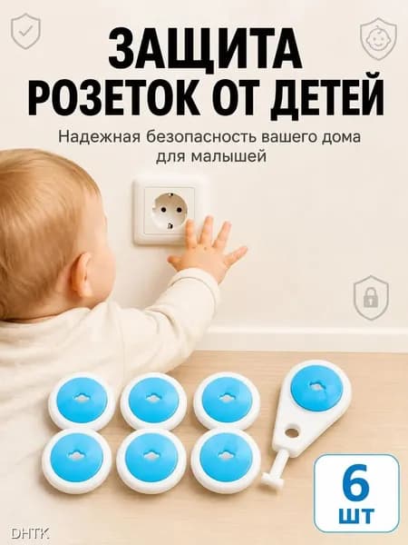 Заглушки для розеток от детей Крошка Я, защитные в комплекте 6 шт, безопасные колпачки электророзеток