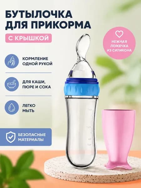 Силиконовая бутылочка для прикорма с ложечкой-дозатором, мягкий контейнер для детского пюре и каши, для малышей от 6 месяцев