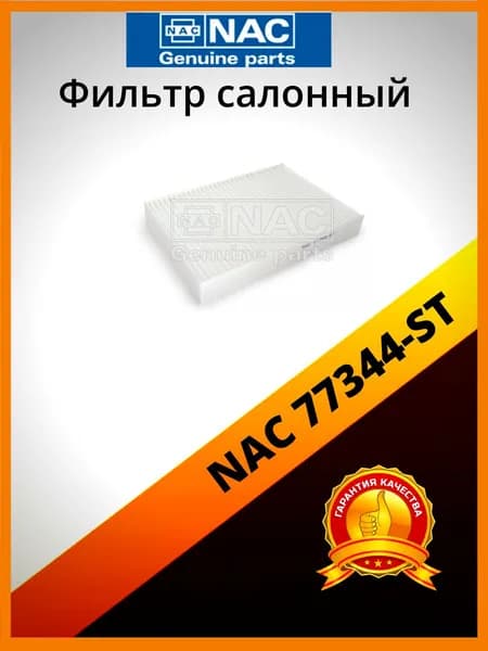 Фильтр салонный NAC 77344-ST