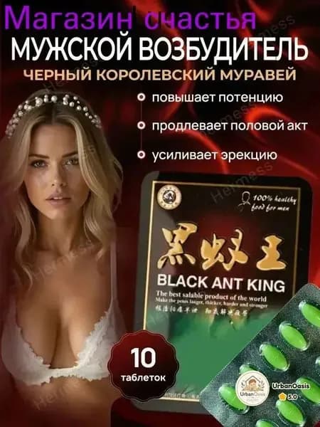 Черный муравей для мужской потенции и женского либидо пищевая добавка
