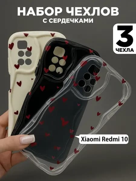 Набор 3 рельефных чехла с сердечками на Xiaomi Redmi 10