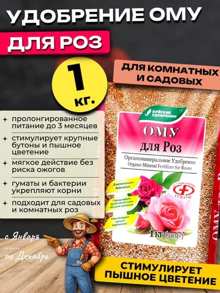 Удобрение для Роз комнатных и садовых ОМУ, 1 кг.