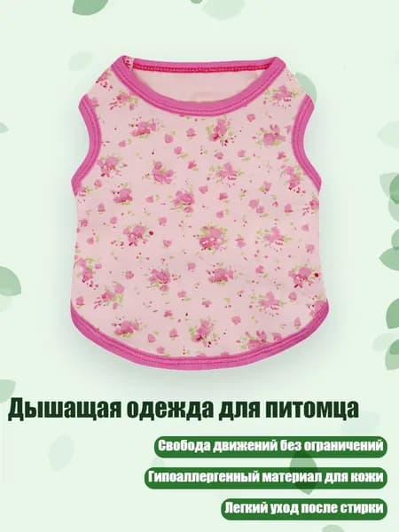 Дышащая одежда для питомца, - S. - Розовый цветок