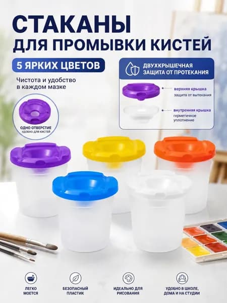 Стакан для рисования, 5 шт.