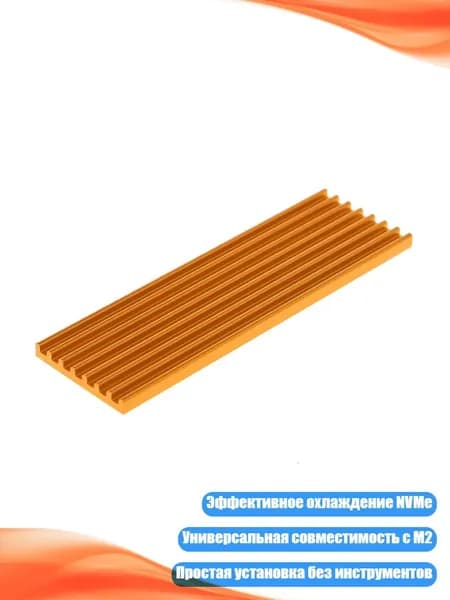 Радиатор M.2 2280 NVMe PCI-E