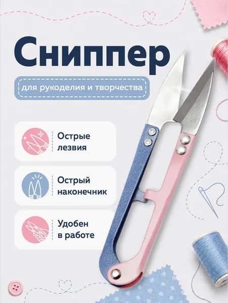 Ножницы сниппер, перекусы, для шитья и рукоделия, для обрезки ниток, 10,5 см