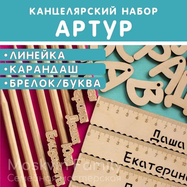 Именной подарочный набор Линейка Карандаш Брелок