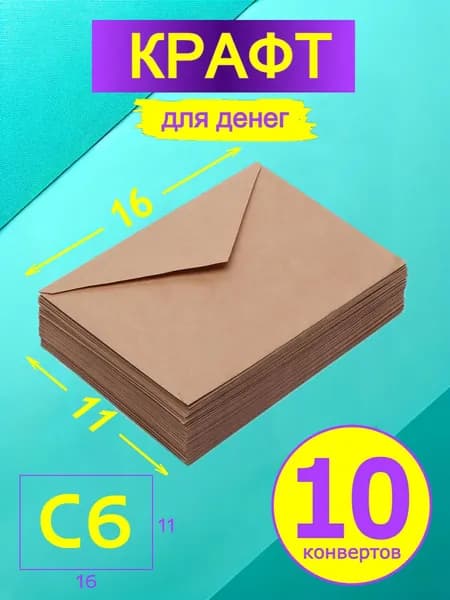 Конверты крафтовые бумажные 10 шт