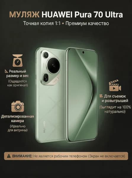 Муляж телефона Хуавей Пуро 70 Ультра зеленый / Образец для витрин