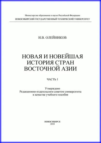 Новая и новейшая история стран Восточной Азии. Часть 1 | Олейников Игорь Валерьевич | Электронная книга