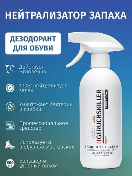 Средство от запаха для обуви