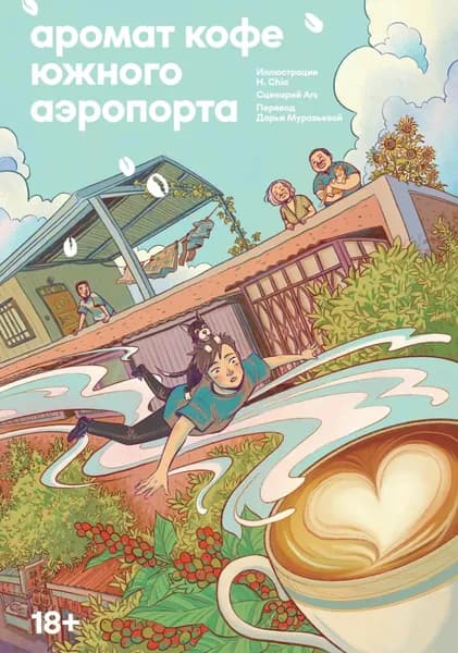 Аромат кофе Южного Аэропорта | Электронная книга