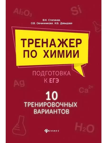 Тренажер по химии. Подготовка к ЕГЭ. 10 вариантов