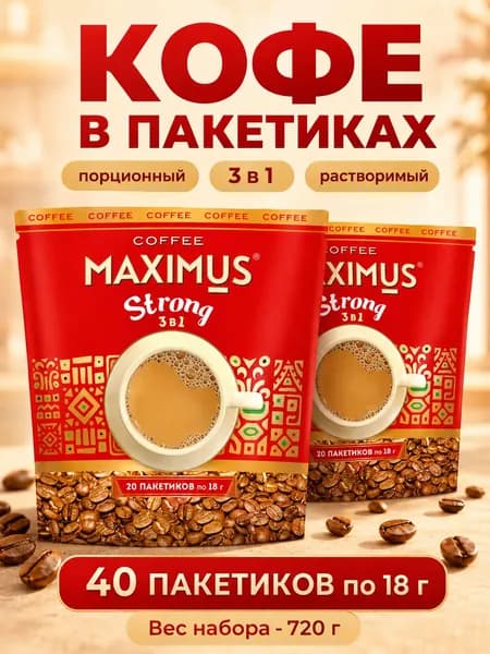 Кофейная растворимая смесь "Крепкий Кофе 3 в 1" Maximus 40 пакетиков, 720 г