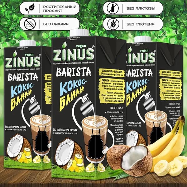 Молоко кокосовое с бананом "ZINUS BARISTA" 1 л (3 шт. в наборе)