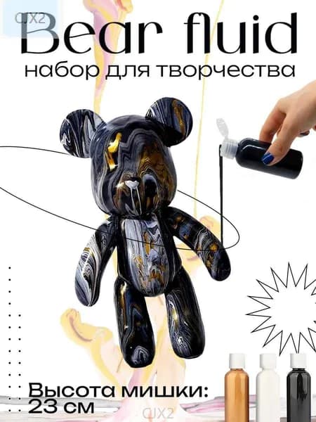 Набор для творчества Игрушка Медведь BearBrick 23 см для девочек, мальчиков и взрослых, краски флюид арт: черный, золотой, белый цвет-cjx2