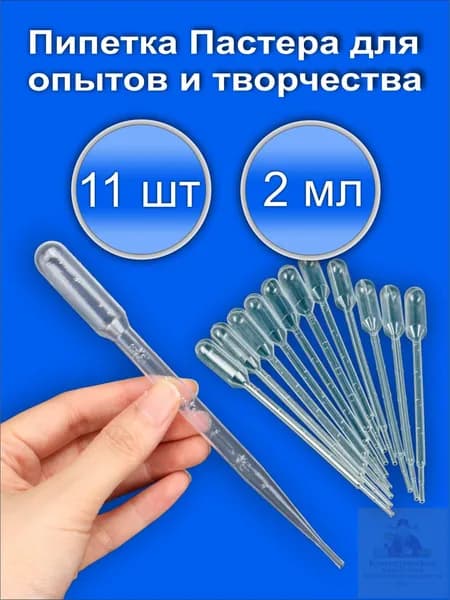 Пипетка пастера 2 мл. 11 штук для творчества, опоксидной ссмолы, мыловарения, рисования