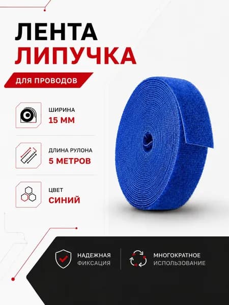 Лента-липучка держатель для проводов, многоразовая, ширина 15 мм, длина 5 м, синяя