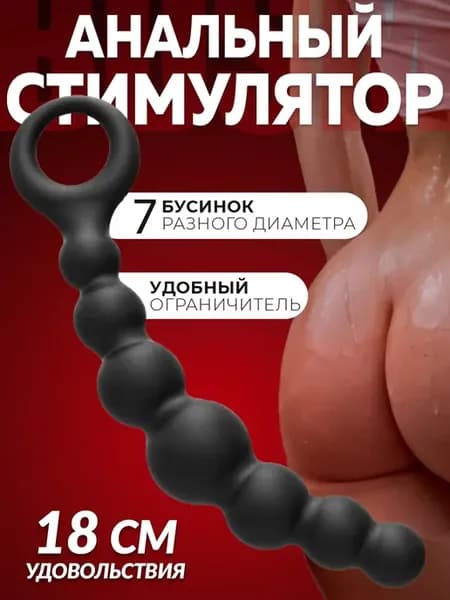 Анальный стимулятор 18 см, анал бусы - шарики 7 шт
