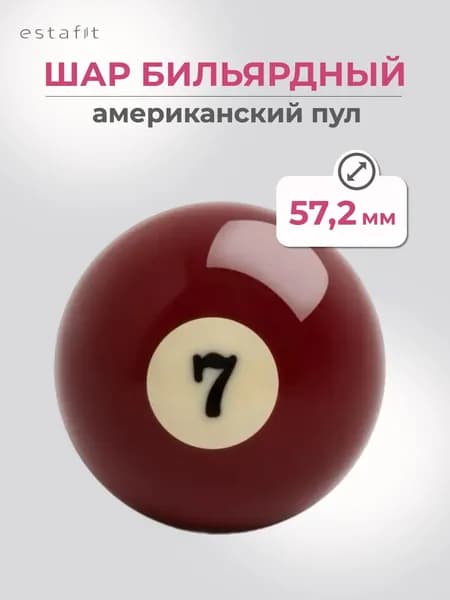 Шар для бильярда №7 57,2 мм Estafit Pool Standart, бильярдный шар, шары для пула