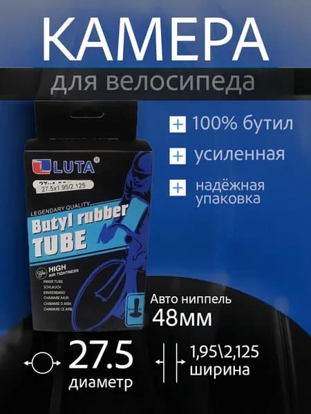 Камера для велосипеда 27.5 LUTA-AV-48MM,Бутиловая Велокамера 27.5 дюйма(1.95/2.125)