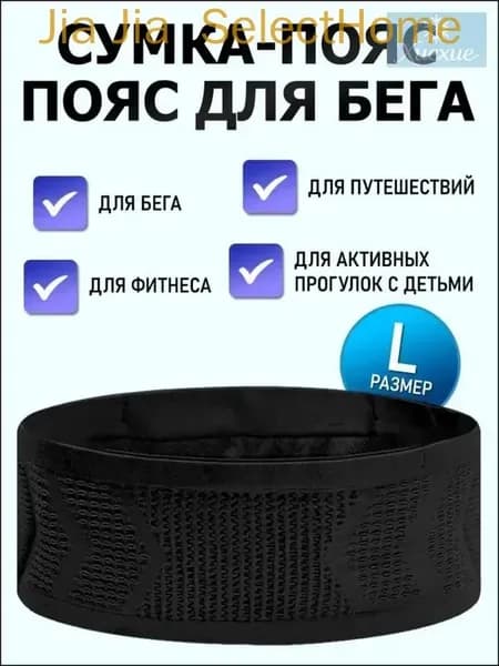 Сумка для бега
