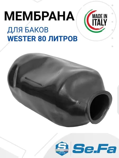 Мембрана для бака WESTER WAV, WAO 80 л: мембрана для гидроаккумуляторов ВЕСТЕР 80 л.