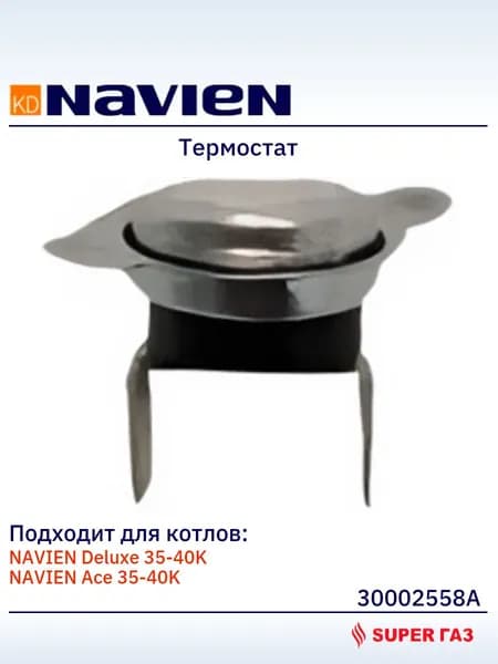 30002558A Термостат для котлов Navien