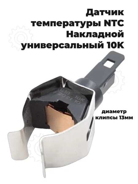 Датчик температуры NTC 10kOm, крепление клипса G13 для газовых котлов