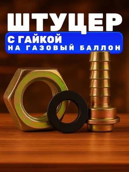 Штуцер на газовый баллон с гайкой 1шт.