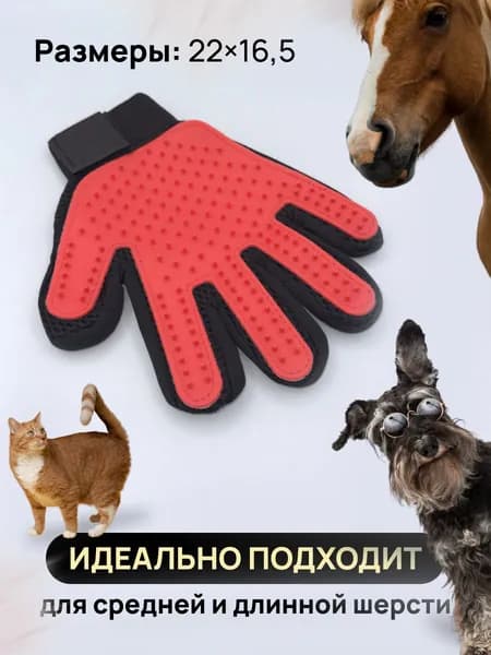 Перчатка расческа для вычесывания шерсти кошек и собак, цвет красный