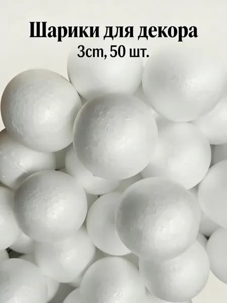 Заготовки для handmade проектов: белые пенопластовые шары 3 см