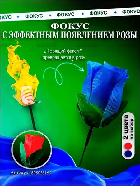 Эффектный фокус с розой появляющейся из пламени