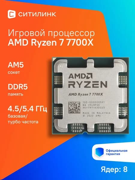 Процессор CPU AMD Ryzen 7 7700X AM5 (100-000000591) (4.5GHz/AMD Radeon) OEM
