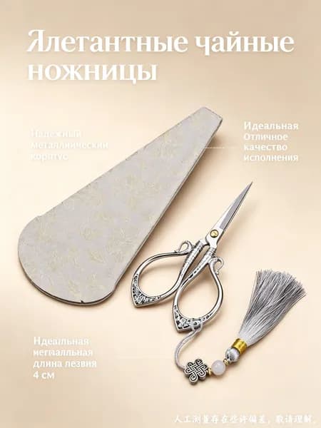Ножницы для чая винтажные с узором Байфу , комплект из 3 предметов: ножницы, кожаный чехол и кисточка серебристое покрытие, белый чехол