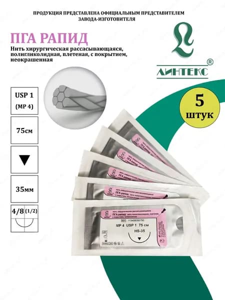 ПГА РАПИД нить плетеная Полигликолид, USP 1 (МР 4) неокрашенная 75 см, с иглой РЕЖУЩАЯ HS-35, (5 шт/уп), шовный хирургический материал Линтекс (Россия)
