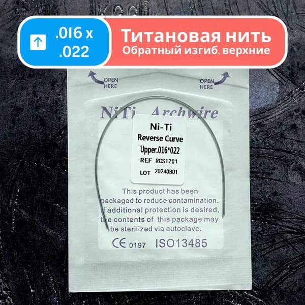 Дуги ортодонтические обратного изгиба Ni-Ti верхние прямоугольные сечение 0.016 x 0.022 2шт в упаковке Reverse Curve Upper для брекетов