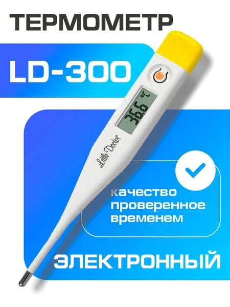 Термометр электронный Little Doctor LD-300 медицинский