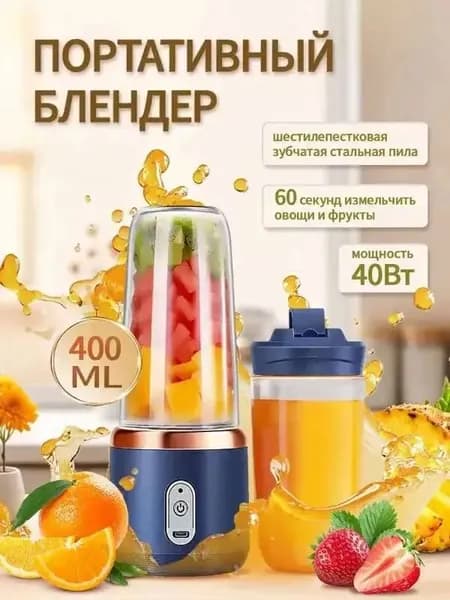 Портативный блендер 001, синий