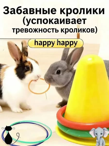 Игра в бросание колец с кроликами