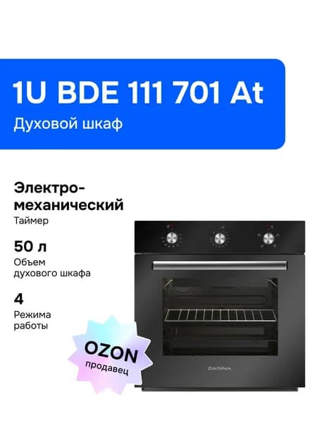 DARINA  духовой шкаф 1U BDE 111 701 At, 55.5 см. Уцененный товар