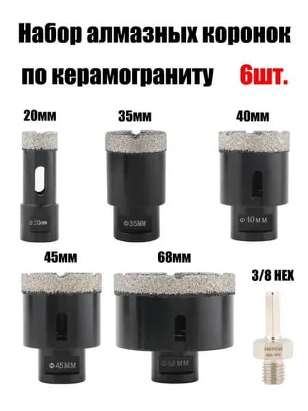 Коронка алмазная по керамограниту 6 шт