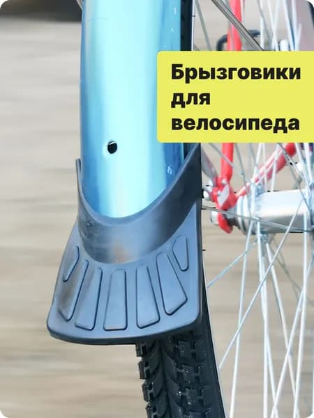 Брызговики для крыльев велосипеда ,универсальные (2шт)