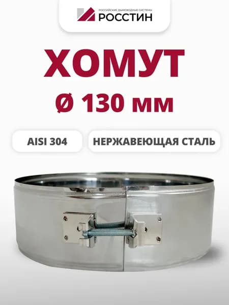 Хомут металлический для дымохода D130, ширина 70 мм , на болте (304-0,5) РОССТИН