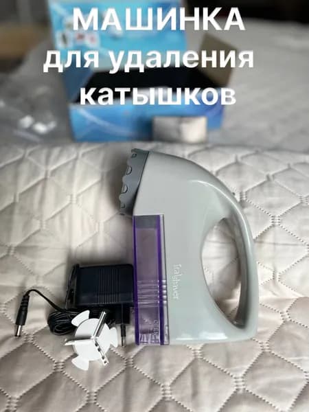 Машинка для удаления катышков, для удаления катышек, триммер для удаления катышков, миниклинер, Магия Дома