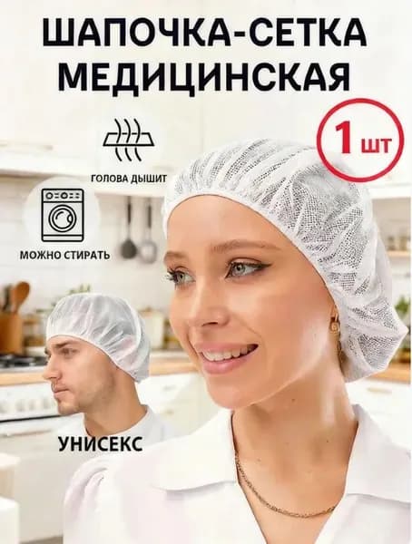 Медицинская шапочка-сетка женская, многоразовая, 1 шт Для процедур, кухни, косметологии Белая, дышащая, универсальный размер