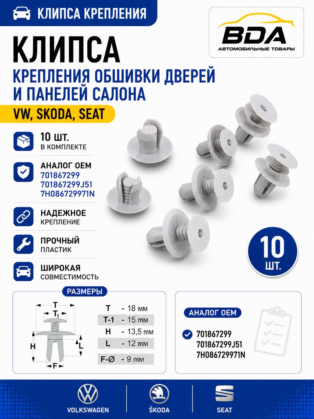Клипса крепления обшивки дверей и панелей салона VW Skoda Seat (аналог OEM: 701867299; 701867299J51; 7H086729971N), 10 шт