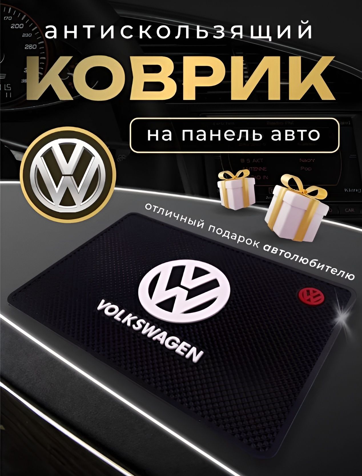 Антискользящий коврик на панель авто Volkswagen