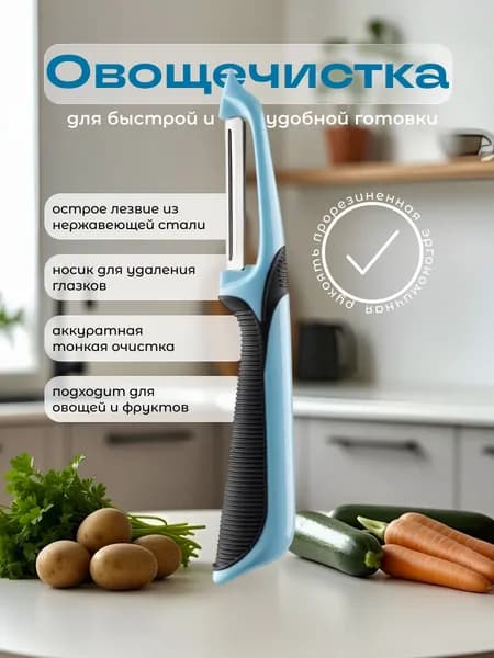 Овощечистка универсальная ручная, картофелечистка, экономка, нож для чистки овощей и фруктов